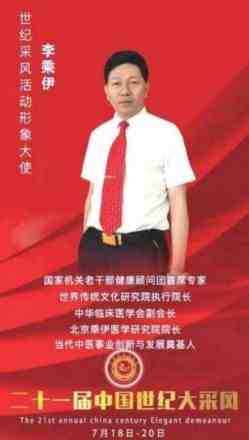 当代中医事业奠基人李乘伊院士